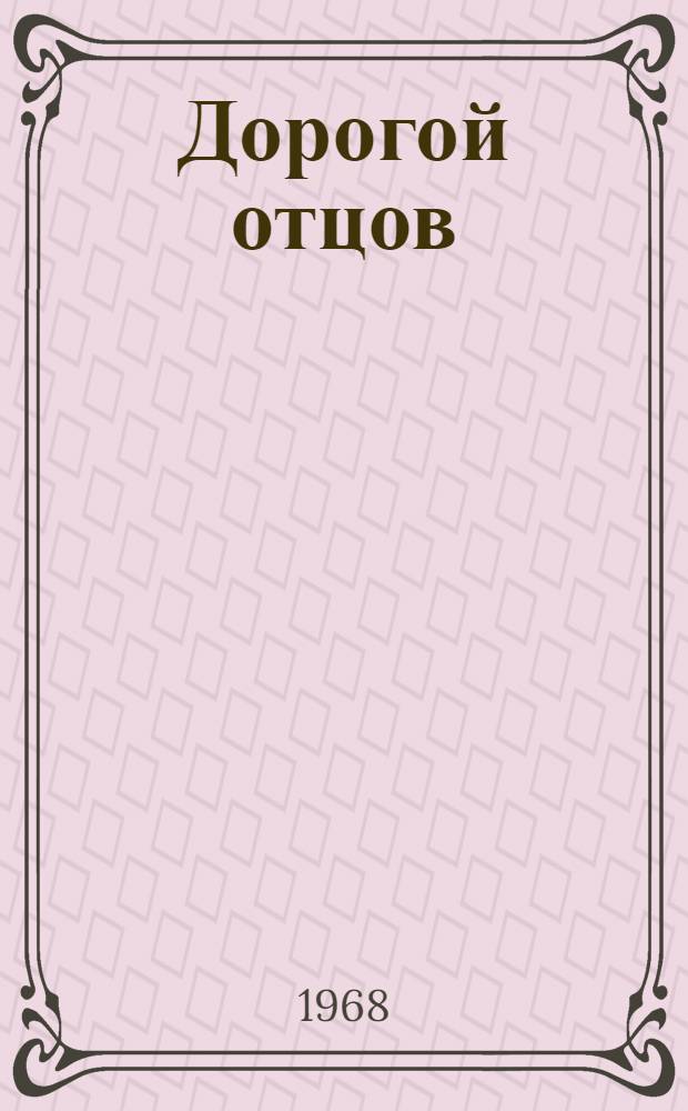 Дорогой отцов : Сборник статей