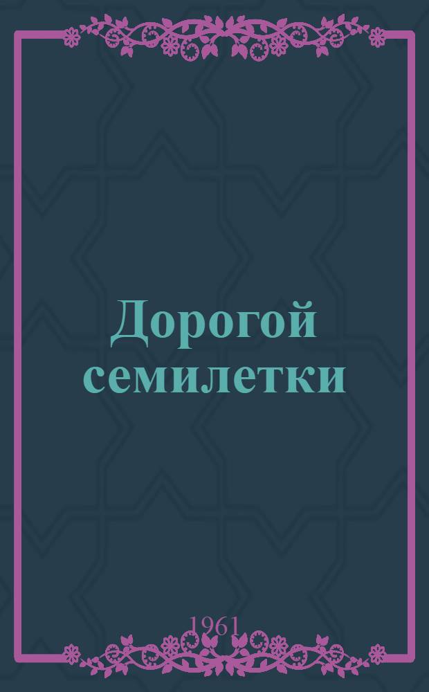 Дорогой семилетки
