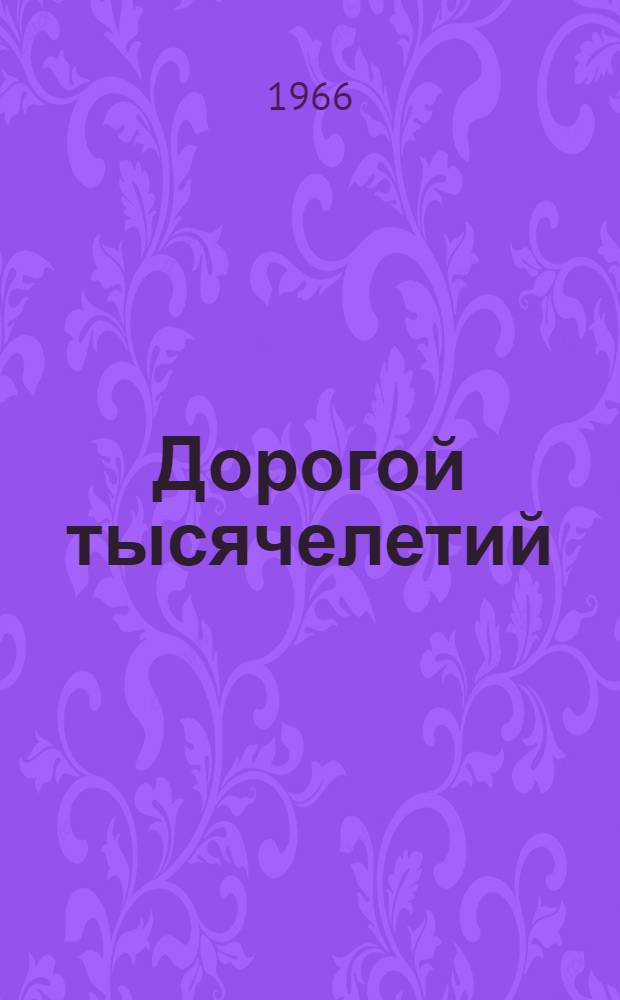 Дорогой тысячелетий : Экскурсии по средневековому Крыму