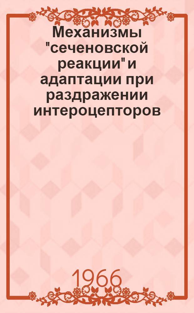 Механизмы "сеченовской реакции" и адаптации при раздражении интероцепторов : Автореферат дис. на соискание учен. степени канд. мед. наук