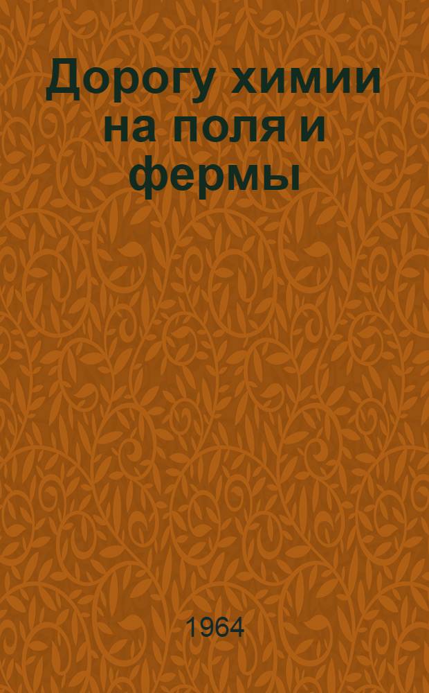 Дорогу химии на поля и фермы : Сборник статей