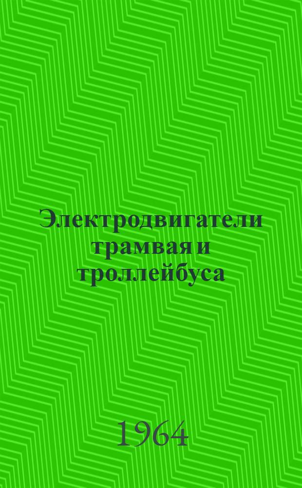 Электродвигатели трамвая и троллейбуса