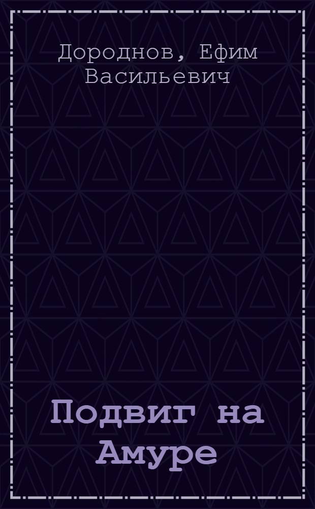 Подвиг на Амуре : Докум. повесть