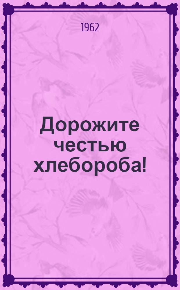 Дорожите честью хлебороба! : (Метод. и библиогр. материалы в помощь библиотекам и клубам)