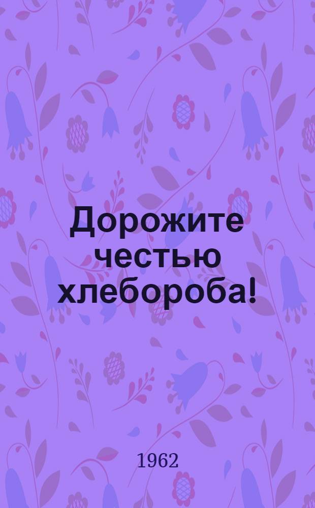 Дорожите честью хлебороба! : (Метод. материалы в помощь клубным работникам)
