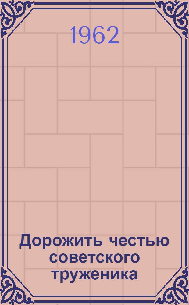 Дорожить честью советского труженика : Сборник статей