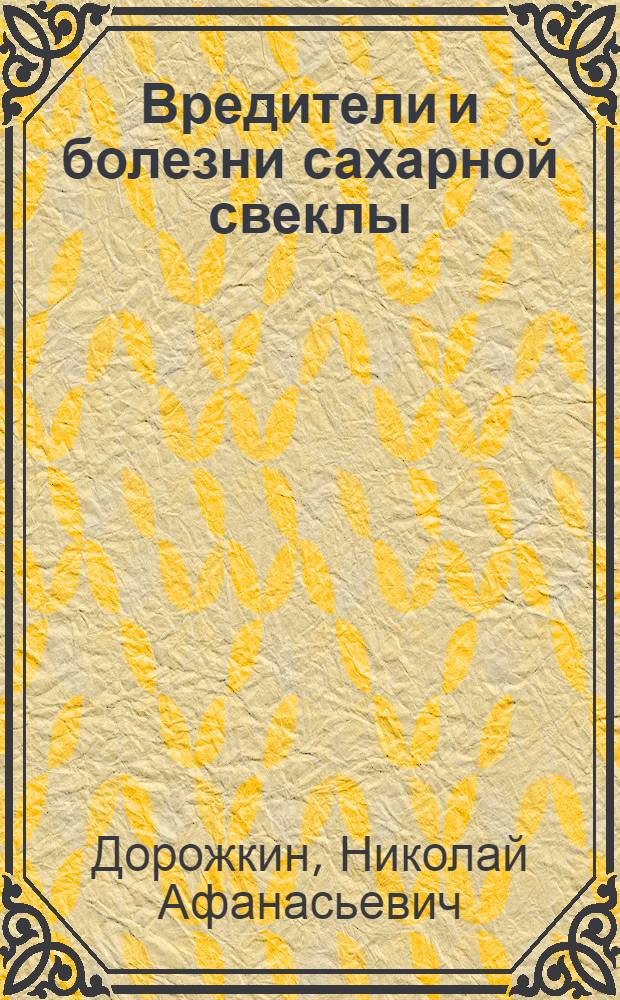 Вредители и болезни сахарной свеклы