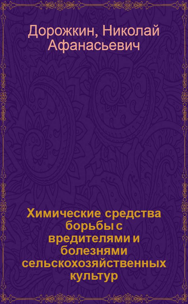 Химические средства борьбы с вредителями и болезнями сельскохозяйственных культур