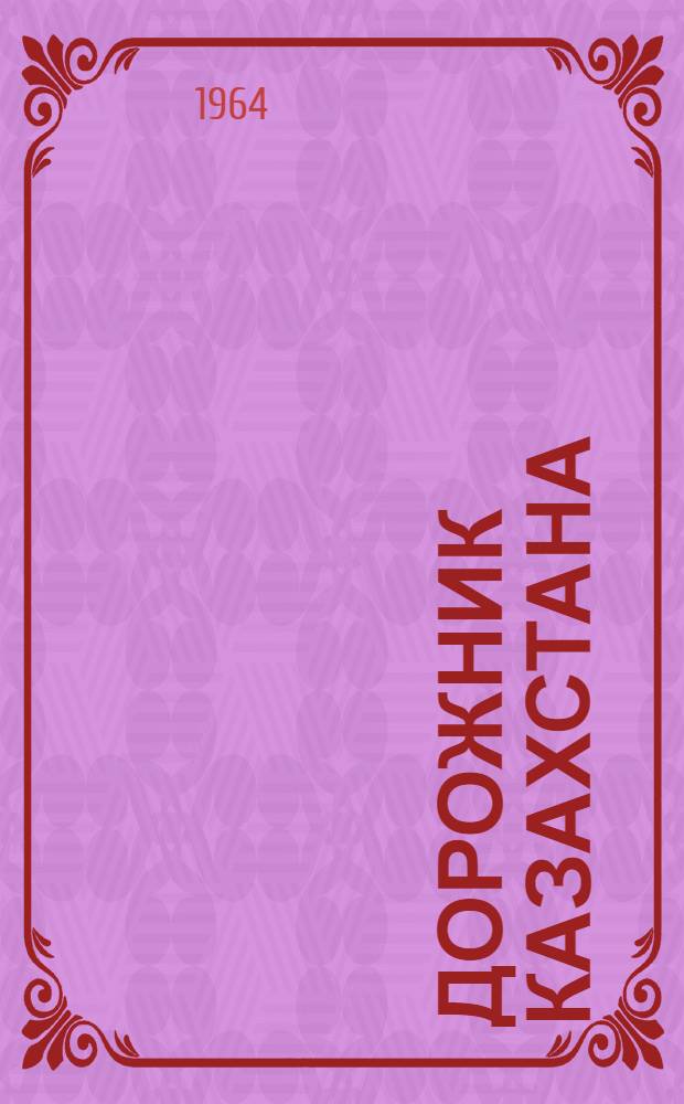 Дорожник Казахстана : Обмен передовым опытом строительства и эксплуатации дорог : Сборник