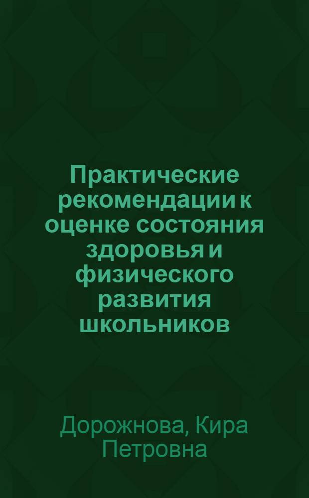 Практические рекомендации к оценке состояния здоровья и физического развития школьников : (Метод. пособие для школьных врачей)