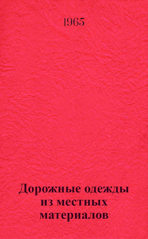 Дорожные одежды из местных материалов : Учеб. пособие для автодор. вузов и фак.