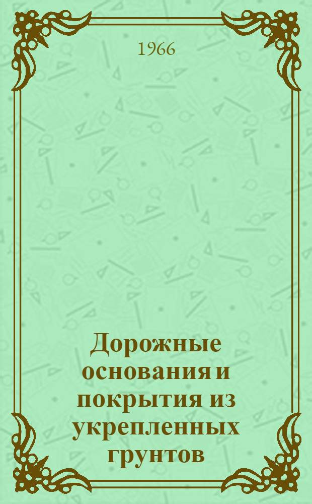 Дорожные основания и покрытия из укрепленных грунтов