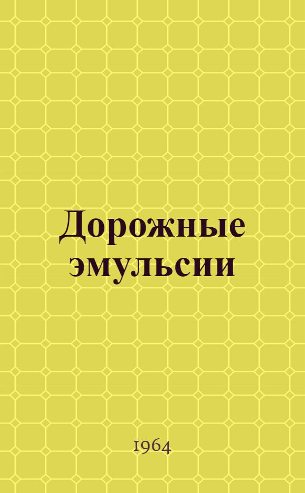 Дорожные эмульсии