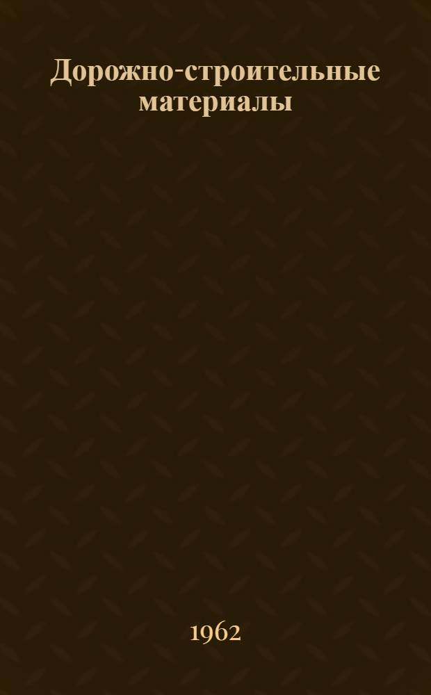 Дорожно-строительные материалы : Сборник статей