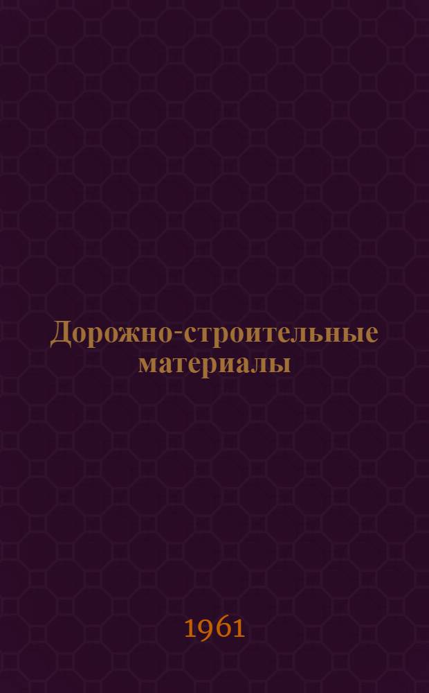 Дорожно-строительные материалы : Сборник статей