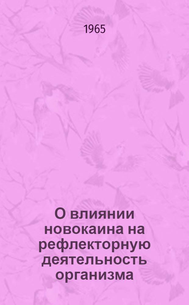 О влиянии новокаина на рефлекторную деятельность организма : Автореферат дис. на соискание учен. степени кандидата мед. наук