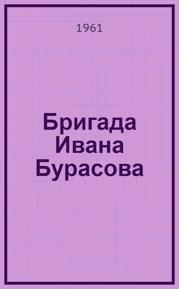 Бригада Ивана Бурасова : Трехруткинский лесопункт Руткинского леспромхоза : Из блокнота рабкора