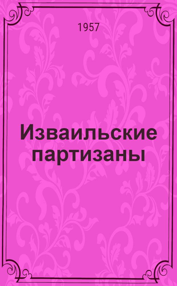 Изваильские партизаны : Ист. очерк