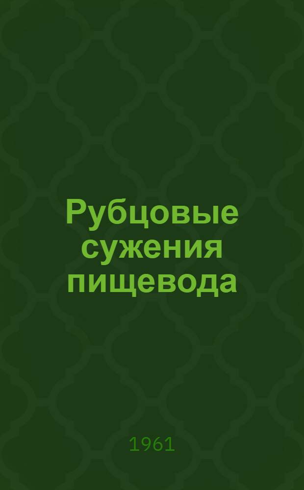 Рубцовые сужения пищевода