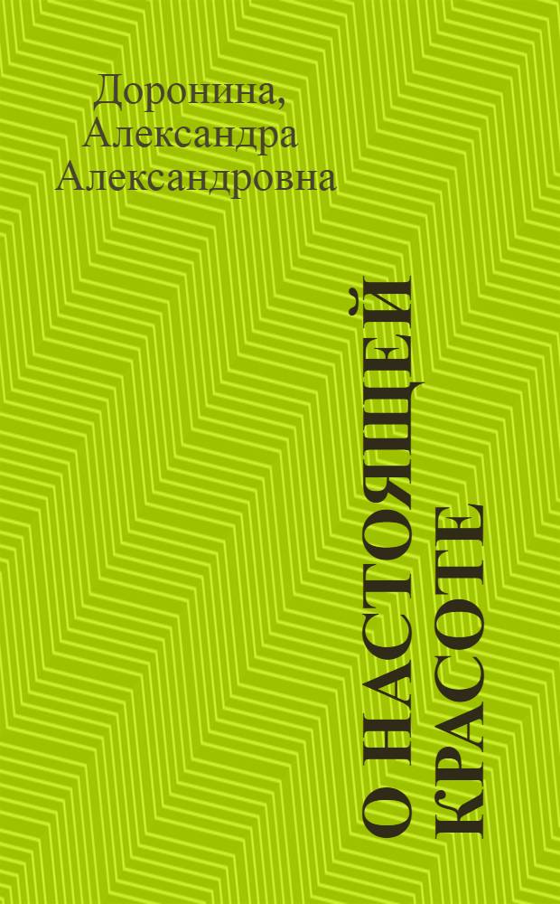 О настоящей красоте : (Беседы с членами бригад коммунистич. труда)