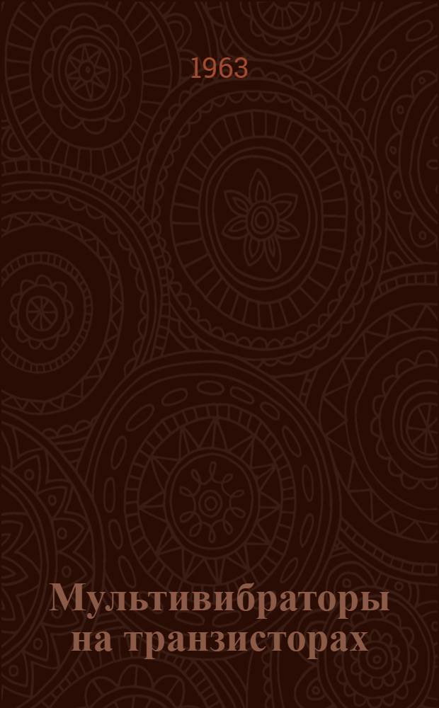 Мультивибраторы на транзисторах