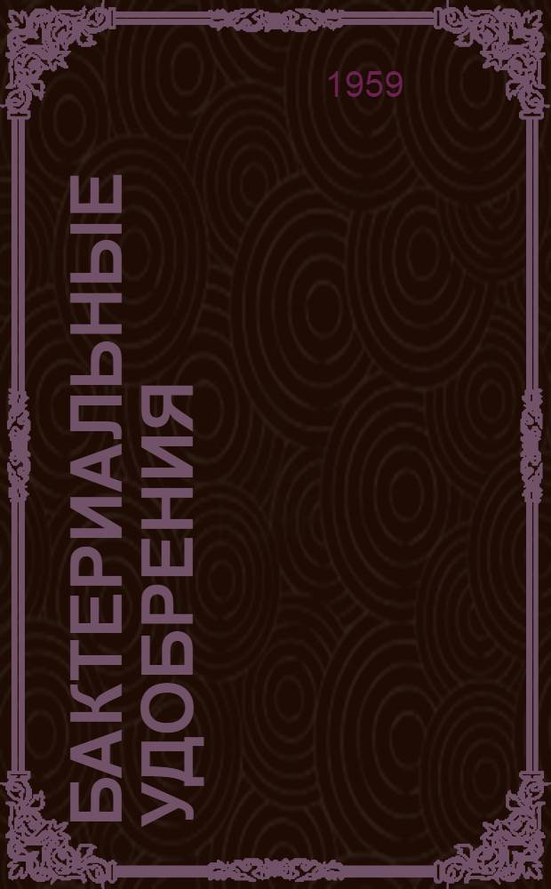 Бактериальные удобрения