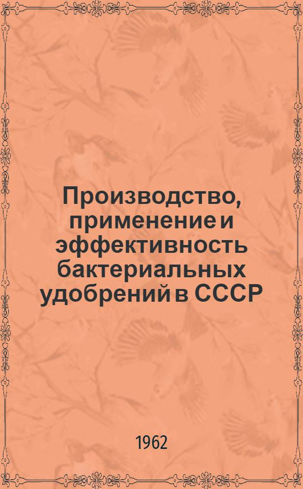Производство, применение и эффективность бактериальных удобрений в СССР