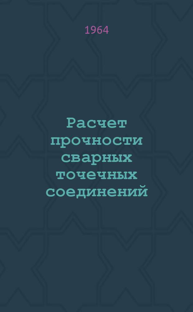 Расчет прочности сварных точечных соединений