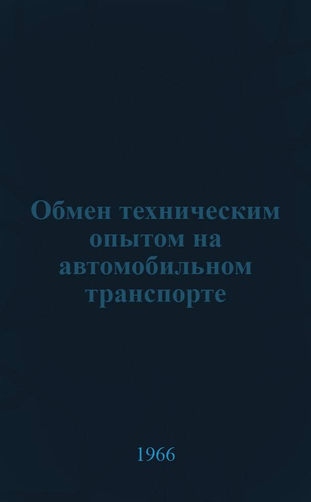 Обмен техническим опытом на автомобильном транспорте : (Механизация трудоемких процессов)