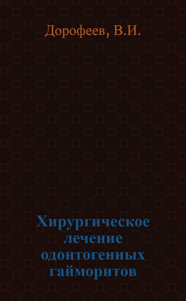 Хирургическое лечение одонтогенных гайморитов : Автореферат дис. на соискание учен. степени кандидата мед. наук
