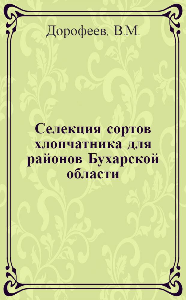 Селекция сортов хлопчатника для районов Бухарской области : Автореферат дис. на соискание учен. степени канд. биол. наук