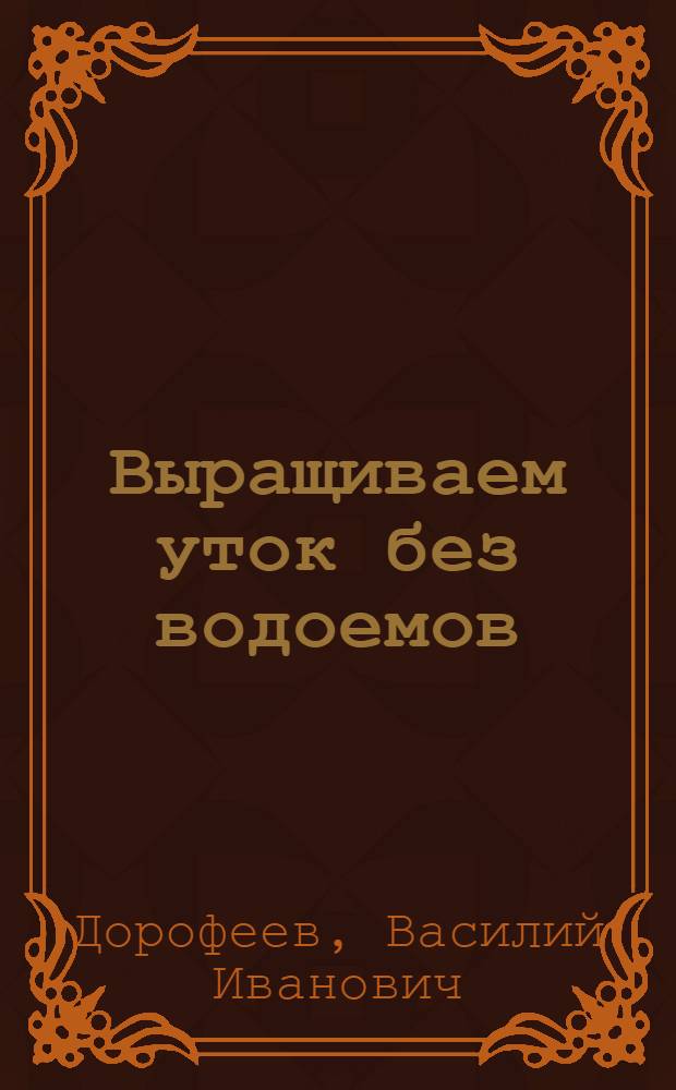 Выращиваем уток без водоемов