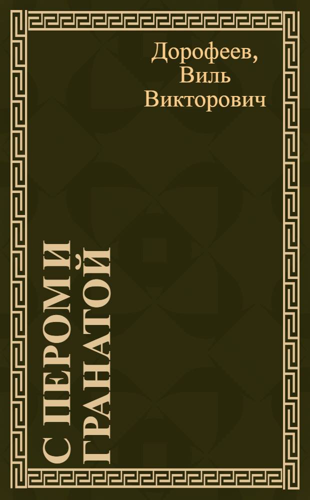 С пером и гранатой : Журналисты П. Лидов, С. Струнников, М. Калашников