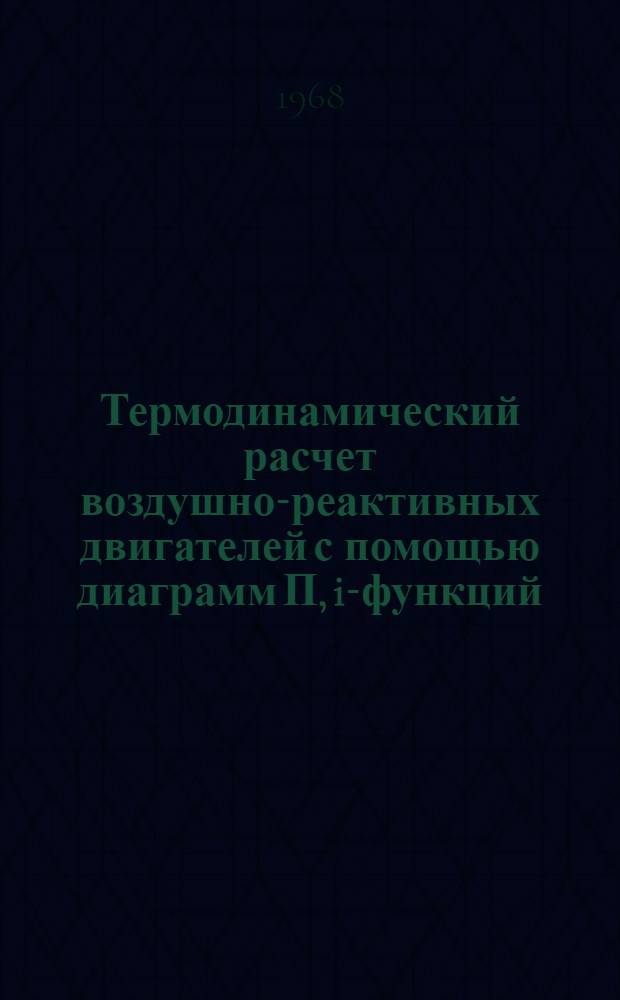 Термодинамический расчет воздушно-реактивных двигателей с помощью диаграмм П, i-функций : Учеб. пособие
