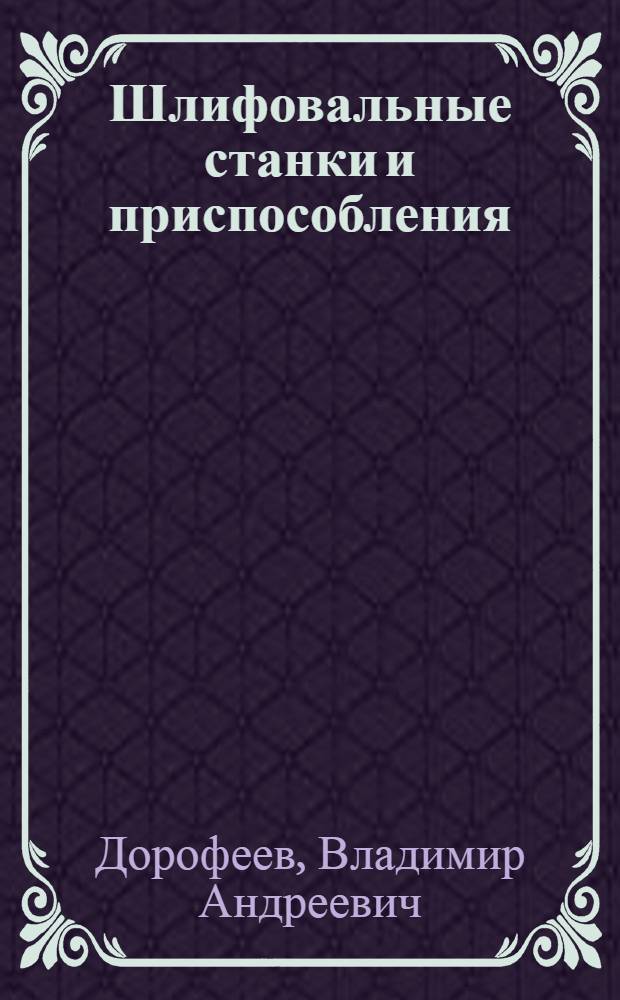 Шлифовальные станки и приспособления