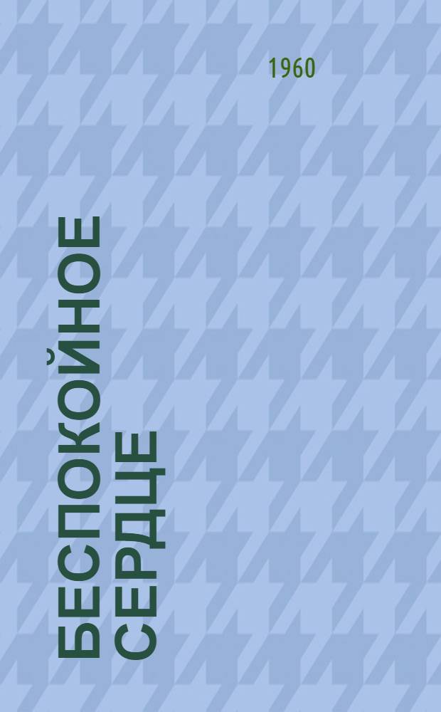 Беспокойное сердце : Очерк об агитаторе шахты "Капитальная" треста "Макеевуголь" В.Н. Бабиче