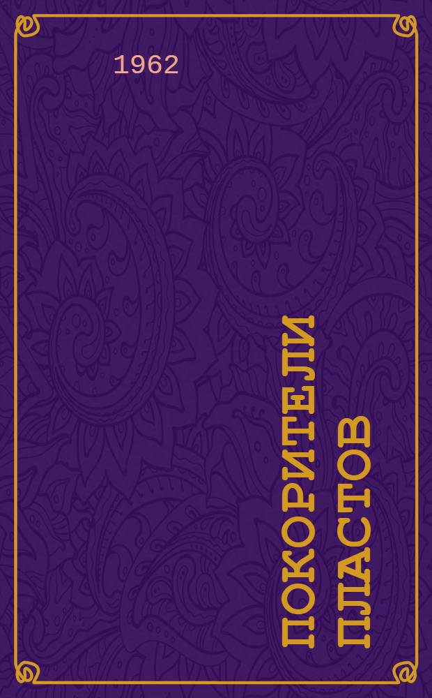 Покорители пластов : Макеев. шахта "Пролетарская-Глубокая" : Очерк