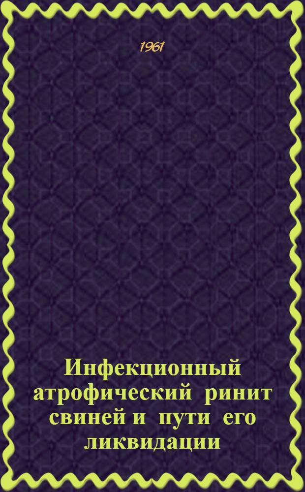 Инфекционный атрофический ринит свиней и пути его ликвидации