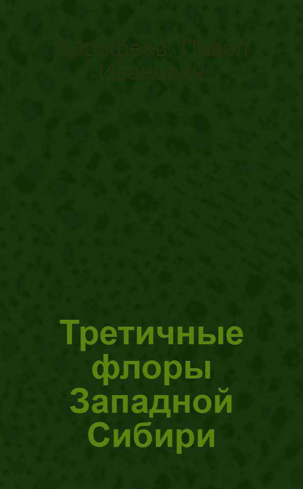 Третичные флоры Западной Сибири