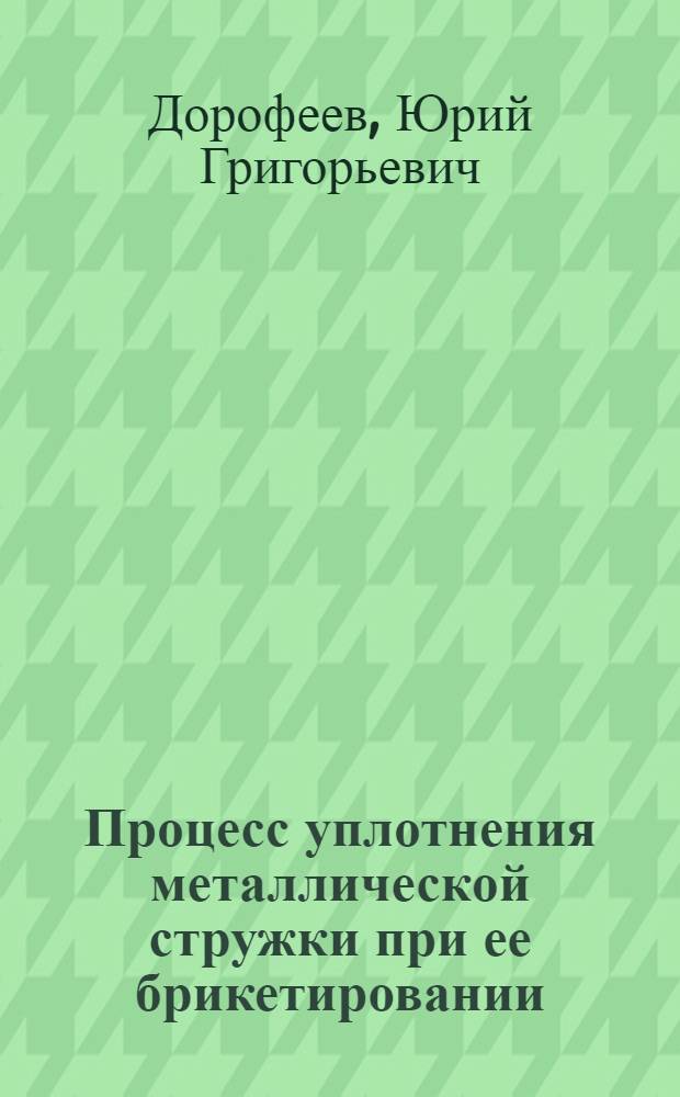 Процесс уплотнения металлической стружки при ее брикетировании