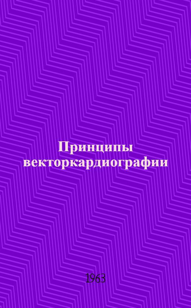 Принципы векторкардиографии