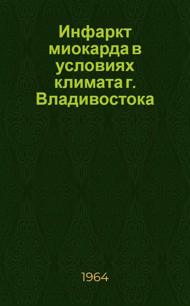 Инфаркт миокарда в условиях климата г. Владивостока : Автореферат дис. на соискание учен. степени кандидата мед. наук