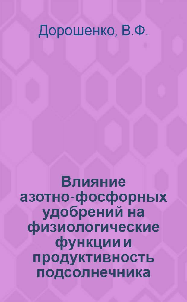 Влияние азотно-фосфорных удобрений на физиологические функции и продуктивность подсолнечника : Автореферат дис. на соискание учен. степени канд. биол. наук : (101)