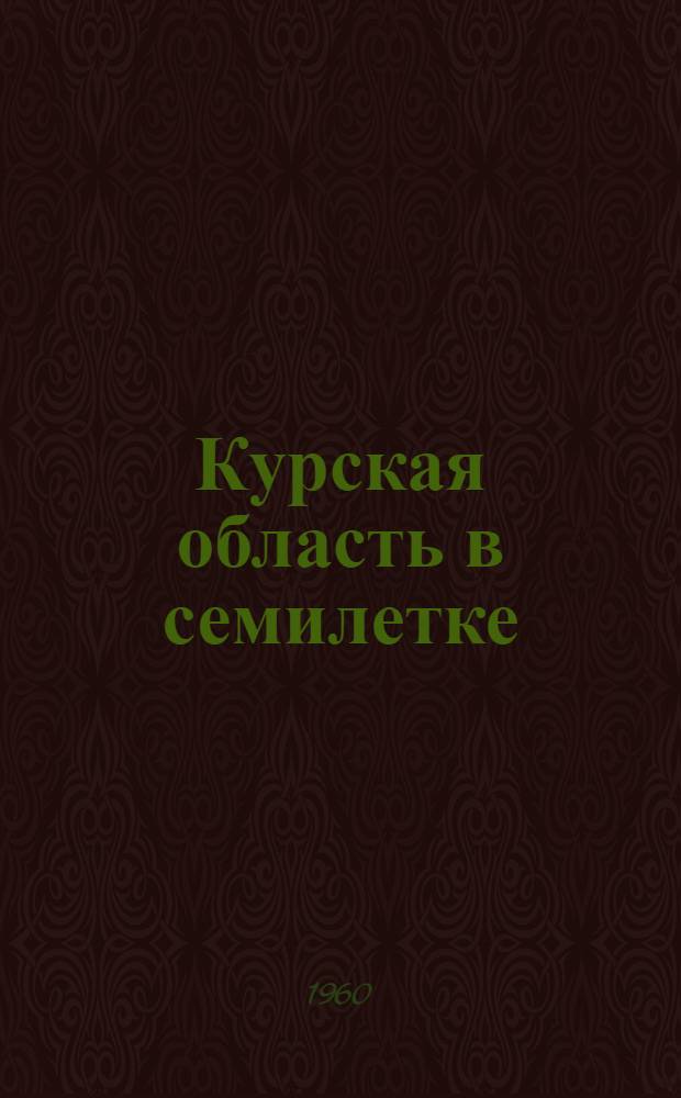 Курская область в семилетке