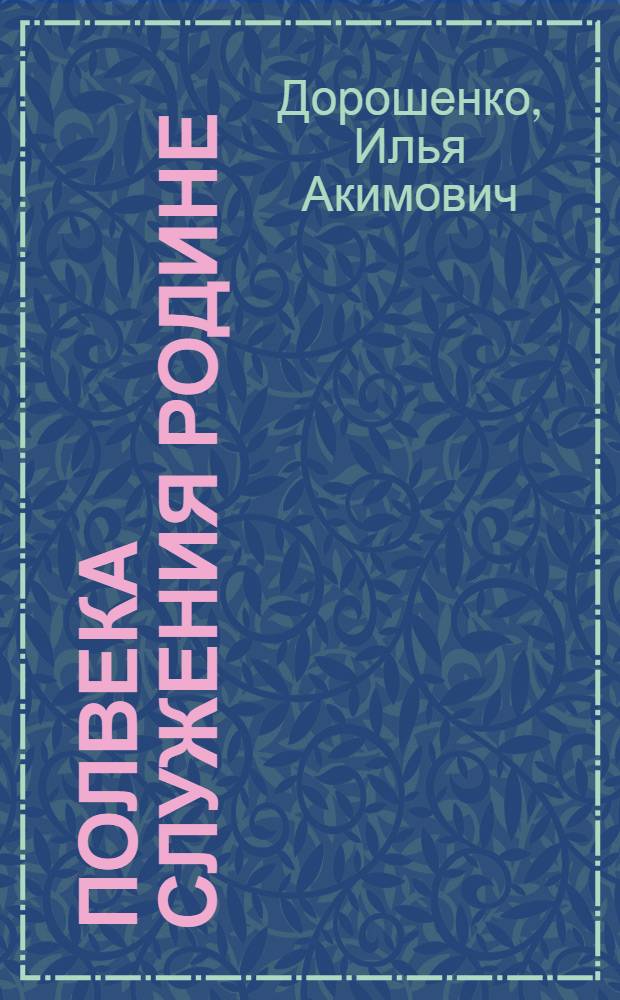 Полвека служения Родине : (К 50-летию советских органов гос. безопасности)