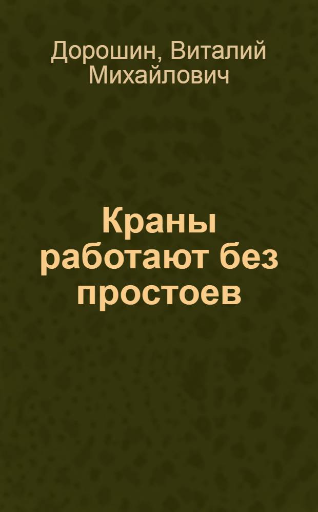 Краны работают без простоев