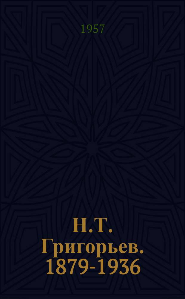 Н.Т. Григорьев. [1879-1936 : Революционер-большевик