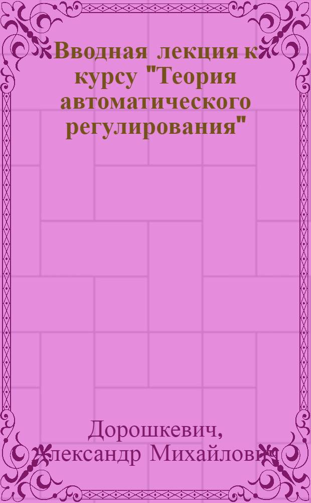 Вводная лекция к курсу "Теория автоматического регулирования"