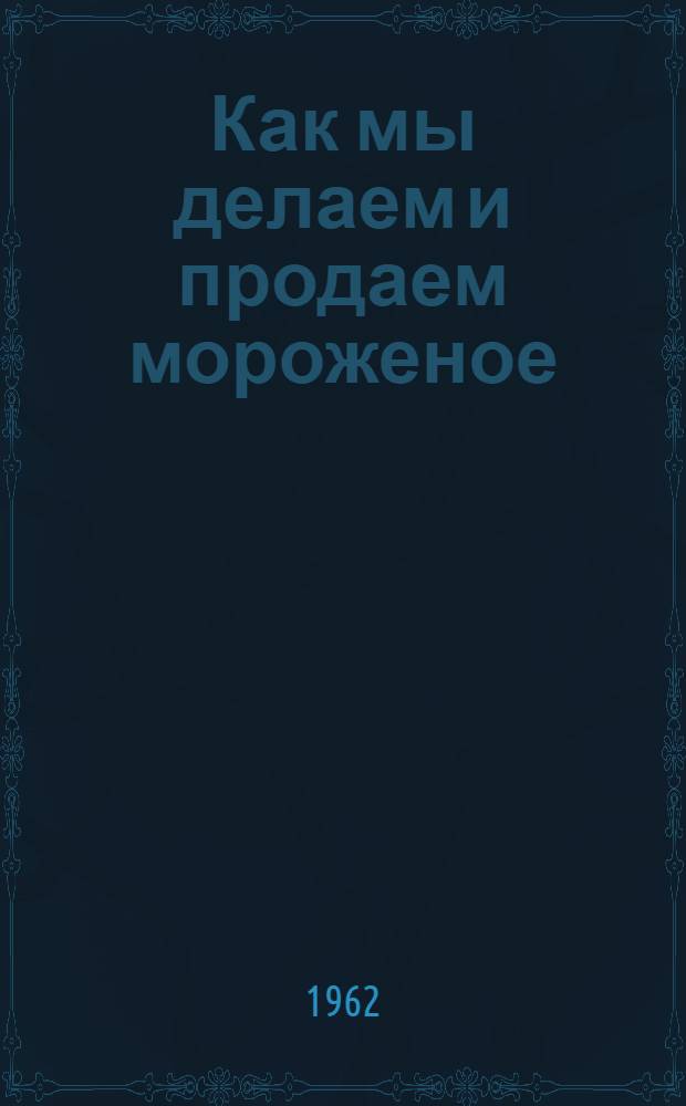 Как мы делаем и продаем мороженое