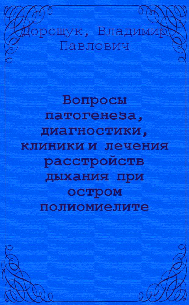 Вопросы патогенеза, диагностики, клиники и лечения расстройств дыхания при остром полиомиелите : Автореферат дис. на соискание учен. степени кандидата мед. наук